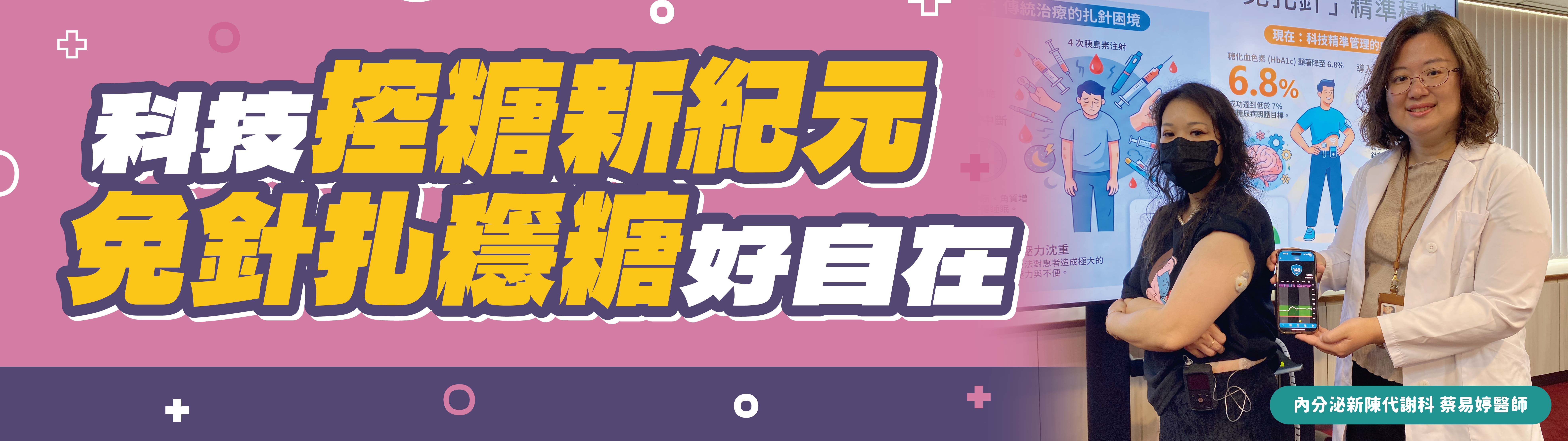 20260416 內分泌新陳代謝科記者會